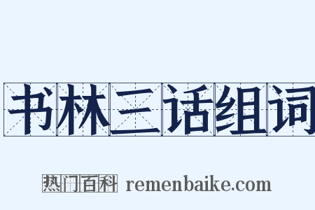 书林三话组词是什么意思的图片